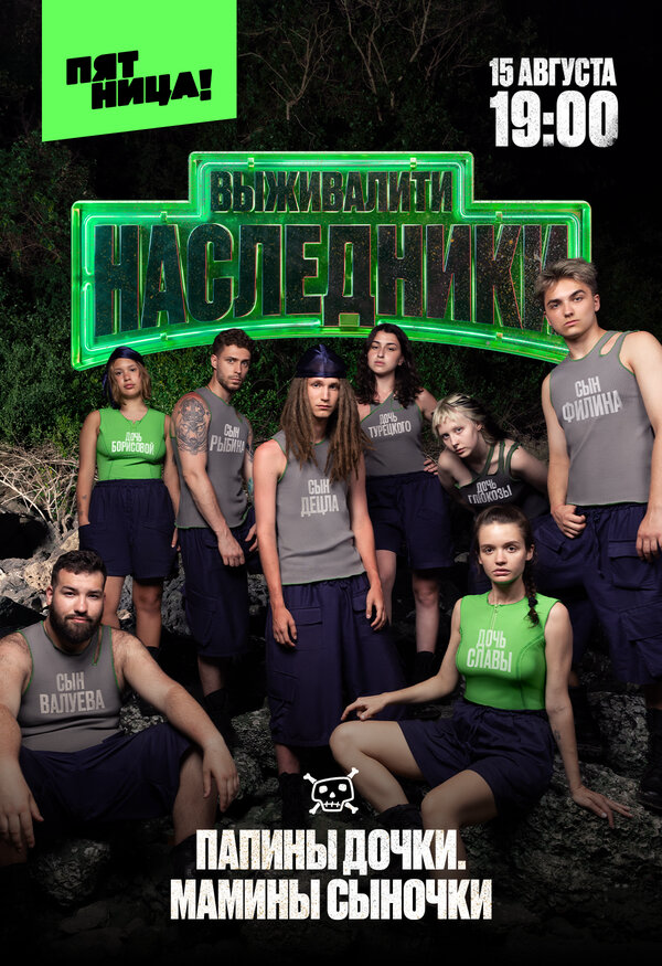 Выживалити 2. Наследники постер